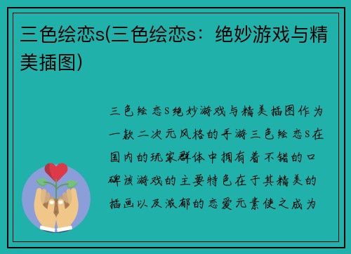 三色绘恋s(三色绘恋s：绝妙游戏与精美插图)