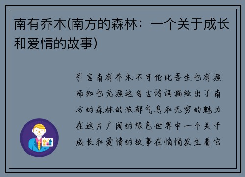 南有乔木(南方的森林：一个关于成长和爱情的故事)