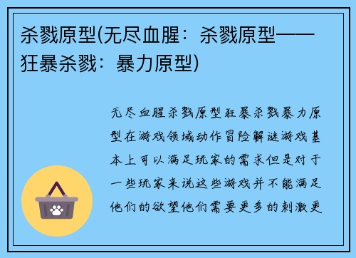 杀戮原型(无尽血腥：杀戮原型—— 狂暴杀戮：暴力原型)