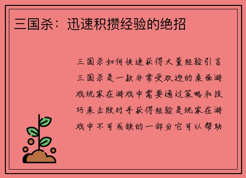 三国杀：迅速积攒经验的绝招