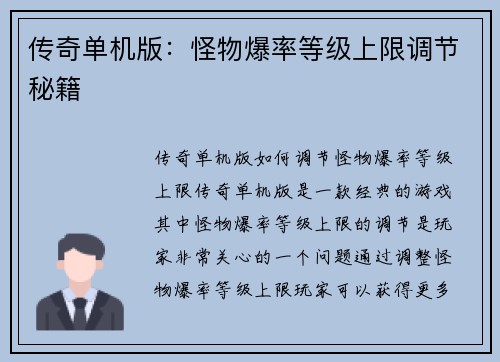 传奇单机版：怪物爆率等级上限调节秘籍