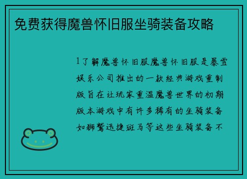 免费获得魔兽怀旧服坐骑装备攻略